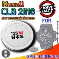 ราคา ถ่าน แบตสำหรับนาฬิกา Casio g-shock GPW-1000V-1A แท้ ตรงรุ่น ระบบชาร์จด้วยแสง (Maxell CLB2016) (28329769897)