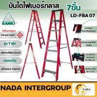 ราคา SANKI บันไดไฟเบอร์กลาสแบบมีถาด รุ่น LD-FBA-07 ซันกิ บรรได อย่างดี 7 ขั้น รับน้ำหนักได้ 150 กก. บันได (42650982785)
