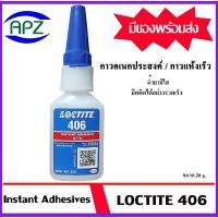 ราคา LOCTITE406 ขนาด 20 g. ( INSTANT ADTESIVE PRISM loctite 406-20 ) เป็นกาวแห้งเร็ว เมื่อติดแล้วสามารถเคลื่อนย้ายชิ้นงาน (28911630768)