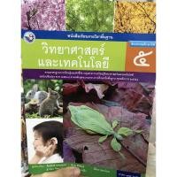 ราคา หนังสือเรียนวิทยาศาสตร์และเทคโนโลยี ป.5 พว. (7351017837)