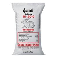 ราคา แบ่งขาย 10 กิโลกรัม ปุ๋ยกระต่าย16-20-0 (7443931582)