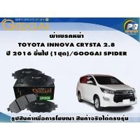 ราคา ผ้าเบรคหน้า TOYOTA INNOVA CRYSTA 2.8 ปี 2016 ขึ้นไป (1ชุด)/GOOGAI SPIDER (15099240609)