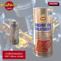 ราคา หัวเชื้อน้ำมันเครื่อง TOP1 (ท๊อปวัน) 443ml. #10100 (9112115369)