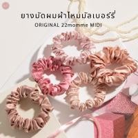 ราคา (1ชิ้น) ไซส์ MIDI รุ่น Original ยางรัดผมผ้าไหมมัลเบอร์รี่ Mulberry Silk Scrunchies by SO SILK (5851133468)