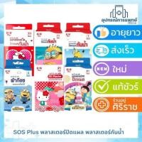 ราคา SOS Plus พลาสเตอร์ปิดแผล HelloKitty Minions (23049248633)
