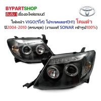 ราคา ไฟหน้า TOYOTA VIGO(วีโก้) โปรเจคเตอร์(H1) โคมดำ ปี2004-2010 (ครบชุด) (งานแท้ SONAR เข้ารูป100%) (7513610825)