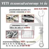 ราคา YETI ประแจแหวนข้างปากตาย(ชุดประแจรวม) 8-24 มิล 14ตัว/ชุด (22829240567)