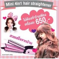 ราคา Mini4in1hairเครื่องหนีบผม&ม้วนผม 4in1 ทัวร์มาลีนเซรามิก (293260155)