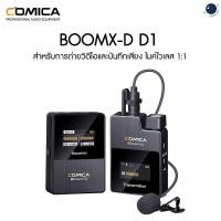 ราคา Comica Audio BoomX-D D1 ไมค์ไวเลส 1:1 ประกันศูนย์ไทย (13101126787)