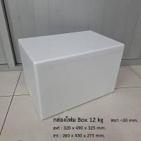 ราคา กล่องโฟม ลังโฟม Box 12 Kg. (28776145090)