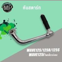 ราคา คันสตาร์ท รุ่น เวฟ125 เวฟ125r เวฟ125s เวฟ125x ขาสตาร์ท เกรด A ทนทาน ชุบโครเมียม (25469160233)