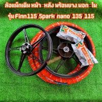 ราคา ล้อแม็กพร้อมยางนอกในหน้าหลัง Finn115 spark135 Spnek nano spark115 ยางขนาด 250/275 สปาร์ค ฟิน (29487945514)