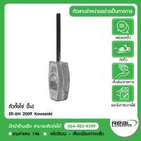 ราคา Kawasaki หางปลา ตัวตั้งโซ่ ER6N,Ninja650 ปี 2009-2011 สินค้าแท้ 100% P.33040-0025 (43804204458)