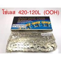 ราคา โซ่ เลส 420-120L (OOH) เกรดAAA ใหม่มือหนึ่ง โซ่เลส 420 - 120 ข้อ ยี่ห้อ OOH (25356550537)