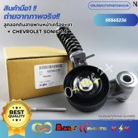 ราคา ลูกลอกดันสายพานหน้าเครื่อง+ขา CHEVROLET SONIC 1.4 #55565236 (26232373168)