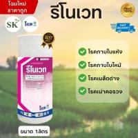 ราคา รีโนเวท-โพรคลอราซ 40% + โพรพิโคนาโซล 9% EC-ขนาดบรรจุ 1 ลิตร (26331841814)