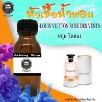 ราคา หัวเชื้อน้ำหอม 100% ปริมาณ 35 ml. Louis Vuitton Rose Des Vents หลุย วิตตอง (13217599887)