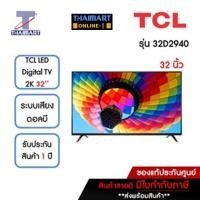 ราคา TCL ทีวี LED Digital TV 2K 32 นิ้ว รุ่น 32D2940 | ไทยมาร์ท THAIMART (22082969629)