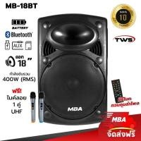 ราคา ลำโพงคาราโอเกะ MBAAUDIOTHAILAND ตู้ลำโพงล้อลาก18นิ้ว MBA รุ่น 18BT พร้อมไมค์ลอยคู่ 400วัตต์ ลำโพงขนาดใหญ่เสียงดี (25220571522)
