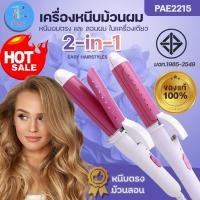 ราคา PAE-2215 เครื่องหนีบม้วนผม 2IN1 ในเครื่องเดียว ร้อนไว ใช้ง่าย ที่หนีบตรง ม้วนผม เคลือบเซรามิก ไม่ให้แห้งเสีย แบบคละสี (29566306454)