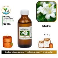 ราคา 60 ml. กลิ่น Moke กลิ่นดอกโมก หัวเชื้อ น้ำมันหอมระเหย กลิ่นคุณภาพ | Quality Aroma Oil (6647194800)