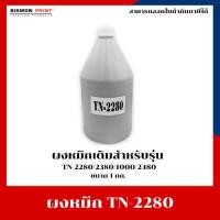 ราคา ผงหมึกสำหรับเติม Brother TN-2280 /TN-1000/TN-2480/TN-2380 (ขนาด 1 กก.) (24313236374)
