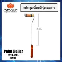 ราคา PUMPKIN แปรงลูกกลิ้งทาสี 4 นิ้ว รุ่นแกนยาว 40 cm. PTT-04PRL รหัส 30204 คิวซี (25177303611)