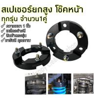 ราคา สเปเซอร์ยกสูง ก้อนยกสูง รองเบ้าโช๊คอัพหน้า จำนวน1คู่ สำหรับกระบะทุกรุ่น (27918060140)
