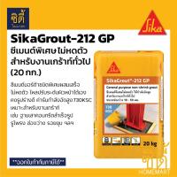 ราคา SIKA SikaGrout-212GP ซีเมนต์พิเศษไม่หดตัว สำหรับงานเกร้าท์ทั่วไป (20 กก.) 212 ซีเมนต์ ไม่หดตัว รับกำลังอัดสูง (7392229103)