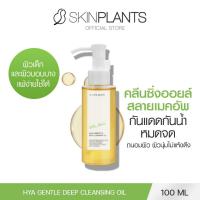 ราคา SKINPLANTS Hya Gentle Deep Cleansing Oil 100 ml. คลีนซิ่งออยล์ ล้างหน้า ล้างเครื่องสำอางค์ (24281118685)
