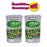 ราคา ถัวลันเตาอบกรอบ กรีนนัท สีขาว 160ก.#2กระปุกสุดค้ม (4147420521)