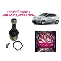 ราคา พร้อมส่ง ราคาต่ออัน ลูกหมากปีกนกล่าง ลูกหมากล่าง Mirage 2012, Attrage 2014 มิราจ แอททราจ เกรดอย่างดี ตรงรุ่น เกรด OEM (18155164408)
