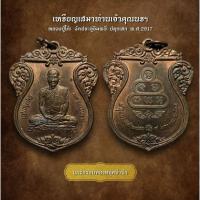ราคา เหรียญเสมาท่านเจ้าคุณนรฯ ปี2517 หลวงปู่โต๊ะ วัดประดู่ฉิมพลี ปลุกเสก (AML2147) (28350920821)