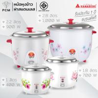 ราคา HANABISHI (PCM) หม้อหุงข้าว 1, 1.8 , 2.2 ,2.8 ลิตร รุ่น HAP-160 HAP-180 HAP-220 และ HAP-280 (23742443132)