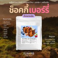 ราคา เมล็ดกาแฟเบลนด์ 'ช็อคกี้เบอร์รี่' คั่วกลางเข้ม 100-1,000 กรัม สูตรโรงคั่ว ช็อคนัตตี้ เบอร์รี่ ฮันนี่ (25060473817)