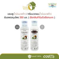 ราคา แชมพูน้ำมันมะพร้าว/ครีมนวดผมน้ำมันมะพร้าว ธันยพรสมุนไพร ขนาด 350 มล. (4759037856)