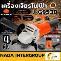 ราคา PUMPKIN เครื่องเจียร์ไฟฟ้า 4 นิ้ว รุ่น J-G9530 J-Series เจียรมือ 4" 50176 เครื่องเจียพัมคิน (28079385243)