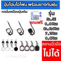 ราคา ปุ่มโฮมไอโฟน พร้อมยางกันฝุ่น 5s , 6 , 6พลัส , 6s , 6sพลัส , 7 , 7พลัส , 8 , 8พลัส (12331025493)