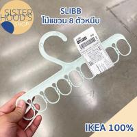 ราคา [พร้อมส่ง] IKEA - SLIBB ไม้แขวนผ้า 8 ตัวหนีบ ไม้แขวนผ้า ไม้แขวน ของแท้ อิเกีย (11470057871)