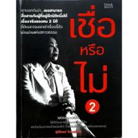 ราคา เชื่อหรือไม่ เล่ม 2 : สุนิรินธน์ จิระตรัยภพ (28309920096)