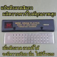 ราคา แป้นดึงลวด แป้นดึงลวด3แถว 36รู ตรานก (13189082404)