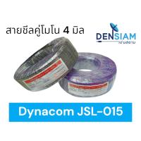 ราคา สั่งปุ๊บ ส่งปั๊บDynacom JSL-015 สายชีลคู่โมโน 4 sq.mm. (4345143361)