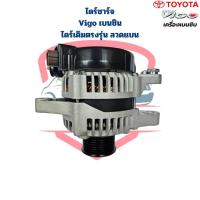 ราคา ไดชาร์จ Vigo เครื่องเบนซิน ไดเดิม ลวดแบน ไดร์ชาร์จ Vigo วีโก้ เบนซิน ไดร์เดิม ฝาดำ (22085518274)