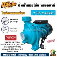 ราคา PAYOO(พายุ) ปั๊มน้ำหอยโข่ง 2 นิ้ว 2 แรง รุ่น PYC20 ปั๊มหอยโข่ง ปั๊มน้ำไฟฟ้า ปั๊มหอยโข่งไฟฟ้า ปั้มน้ำ (01200) (28605496780)
