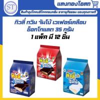 ราคา ทิวลี่ ทวิน จัมโบ้ เวเฟอร์เคลือบช็อกโกแลต 35 ก. แพ็ค 12 ซอง (42450137830)