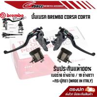 ราคา ปั้มเบรคBrembo Corsa Corta เบอร์16 ข้างซ้าย / 19 ข้างขวา +กระปุกชา (made in italy) รับประกันแท้100% (28188680578)