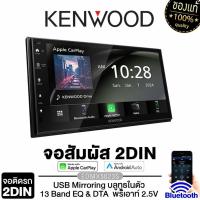 ราคา KENWOOD DMX5023S/DMX80AXS ขนาด 6.8 นิ้ว 9นิ้ว บลูทูธ Apple CarPlay/Android Auto จอติดรถยนต์ (24783242001)