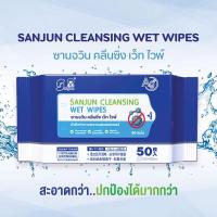 ราคา พร้อมส่ง!! Sanjun Cleansing Wet Wipes ซานจวิน คลีนซิ่ง เว็ท ไวพ์ ผ้าเช็ดทำความสะอาดผสมแอลกฮอล์ บรรจุ 50 แผ่น (16113163515)