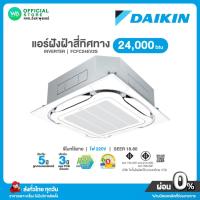 ราคา แชทถามก่อนสั่ง Daikin แอร์ฝังฝ้า สี่ทิศทาง INVERTER ขนาด 24,000 BTU ไฟ 220V รุ่น FCFC 24EV2S อินเวอร์เตอร์ SEER 18.80 (24971672970)