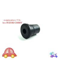 ราคา ยางหูแหนบตัวยาว 1 ชิ้น ใส่รถ suzuki carry ยางหูแหนบ ยางแหนบ (แบบยาว) ซูซุกิ แครี่ มีเก็บเงินปลายทาง (25736293015)